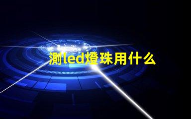 測led燈珠用什么