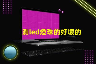 測led燈珠的好壞的方法