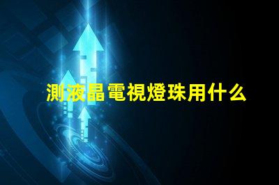 測液晶電視燈珠用什么儀器