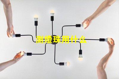 測燈珠用什么