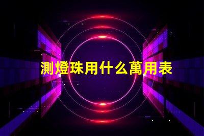 測燈珠用什么萬用表