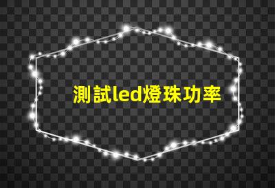 測試led燈珠功率