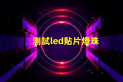 測試led貼片燈珠