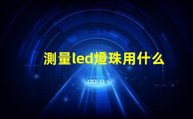 測量led燈珠用什么