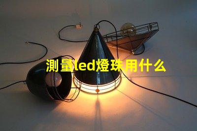 測量led燈珠用什么擋位