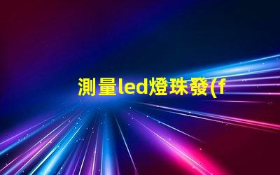 測量led燈珠發(fā)光