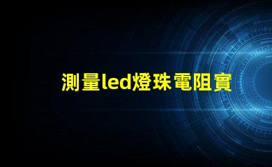 測量led燈珠電阻實驗
