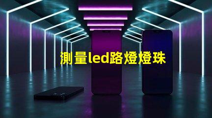 測量led路燈燈珠