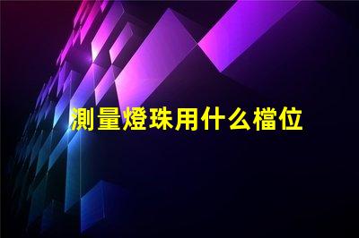 測量燈珠用什么檔位