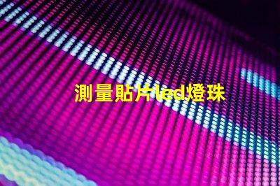 測量貼片led燈珠