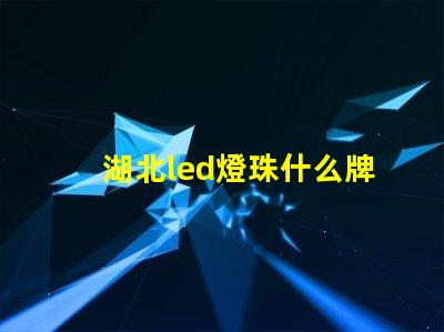 湖北led燈珠什么牌子好