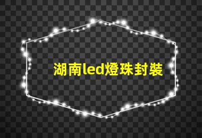 湖南led燈珠封裝