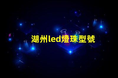 湖州led燈珠型號