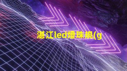 湛江led燈珠規(guī)格