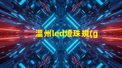 溫州led燈珠規(guī)格