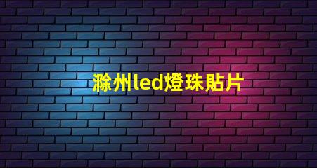滁州led燈珠貼片