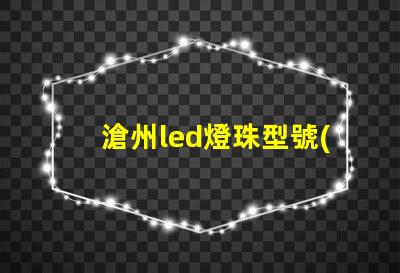 滄州led燈珠型號(hào)