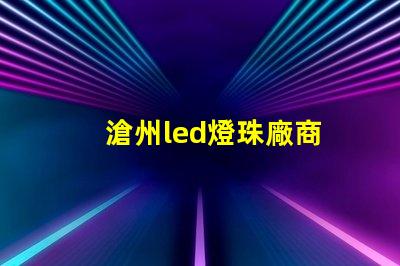 滄州led燈珠廠商