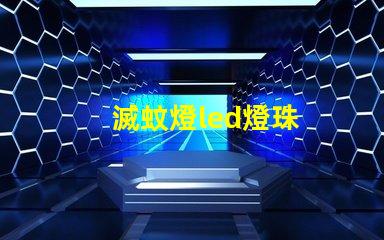 滅蚊燈led燈珠