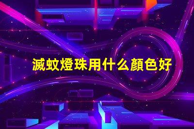 滅蚊燈珠用什么顏色好