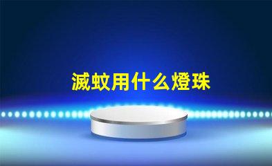 滅蚊用什么燈珠