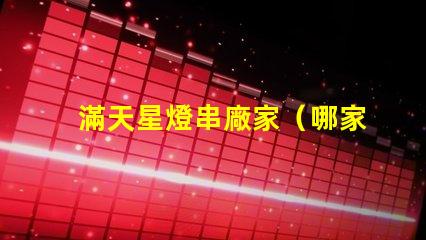 滿天星燈串廠家（哪家滿天星燈串廠家好）