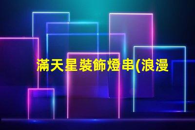 滿天星裝飾燈串(浪漫夜晚必備)