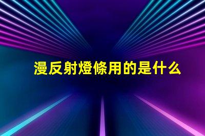 漫反射燈條用的是什么燈珠