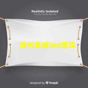 漳州草帽led燈珠