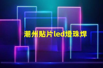 潮州貼片led燈珠焊接