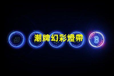 潮牌幻彩燈帶