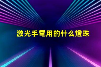 激光手電用的什么燈珠