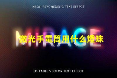 激光手電筒用什么燈珠