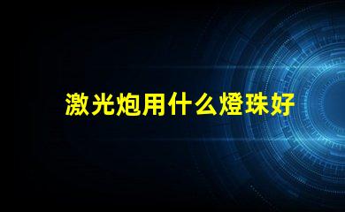 激光炮用什么燈珠好
