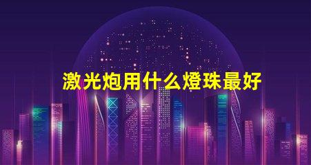 激光炮用什么燈珠最好