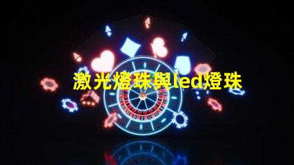 激光燈珠與led燈珠區(qū)別