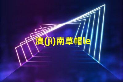 濟(jì)南草帽led燈珠