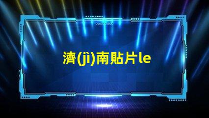 濟(jì)南貼片led燈珠是什么