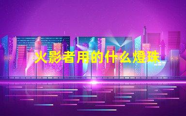 火影者用的什么燈珠