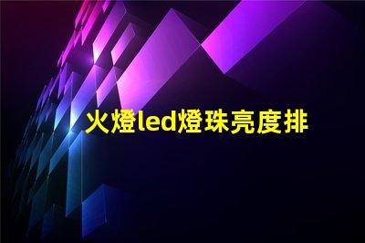 火燈led燈珠亮度排名