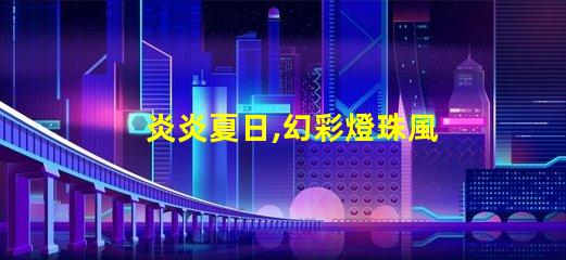 炎炎夏日,幻彩燈珠風(fēng)扇帶你清涼一夏