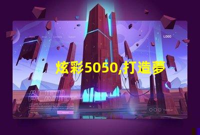 炫彩5050,打造夢幻燈光