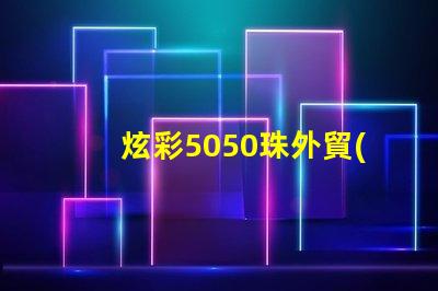 炫彩5050珠外貿(mào)燈,讓你的產(chǎn)品更加吸引人