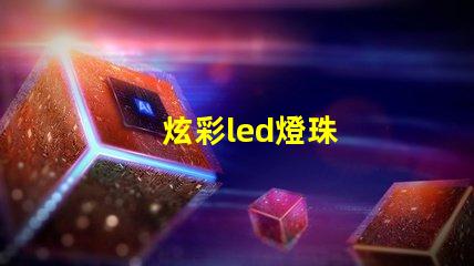 炫彩led燈珠