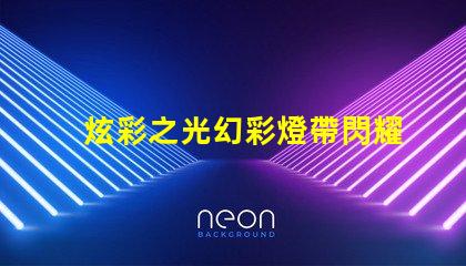炫彩之光幻彩燈帶閃耀多彩數(shù)燈珠