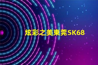 炫彩之美東莞SK6822幻彩燈珠獨具魅力