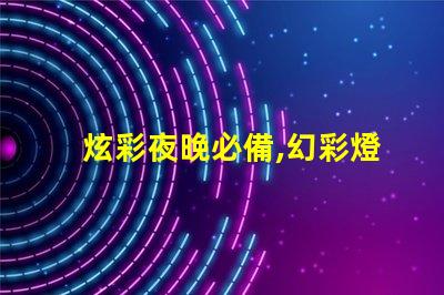 炫彩夜晚必備,幻彩燈珠包閃耀你的生活
