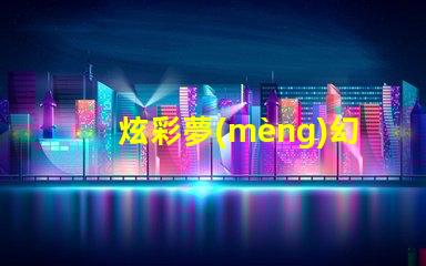 炫彩夢(mèng)幻RGB幻彩燈珠讓你的房間變成彩虹世界