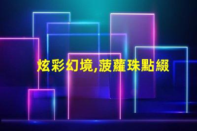 炫彩幻境,菠蘿珠點綴幻彩燈帶美不勝收