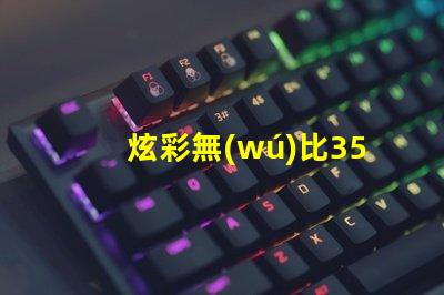 炫彩無(wú)比3535幻彩燈珠帶您領(lǐng)略絢麗光影世界